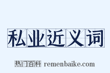 私业近义词是什么意思的图片